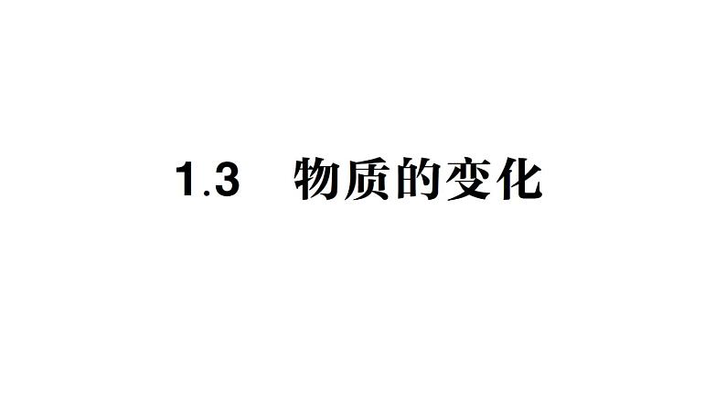 初中化学新科粤版九年级上册1.3 物质的变化作业课件2024秋第1页