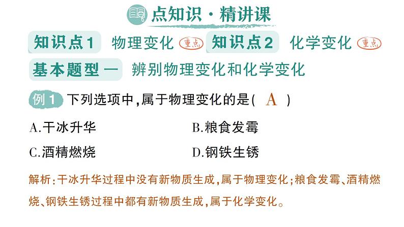 初中化学新科粤版九年级上册1.3 物质的变化作业课件2024秋第2页