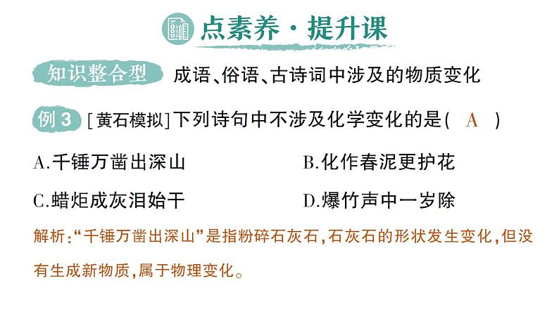 初中化学新科粤版九年级上册1.3 物质的变化作业课件2024秋第7页