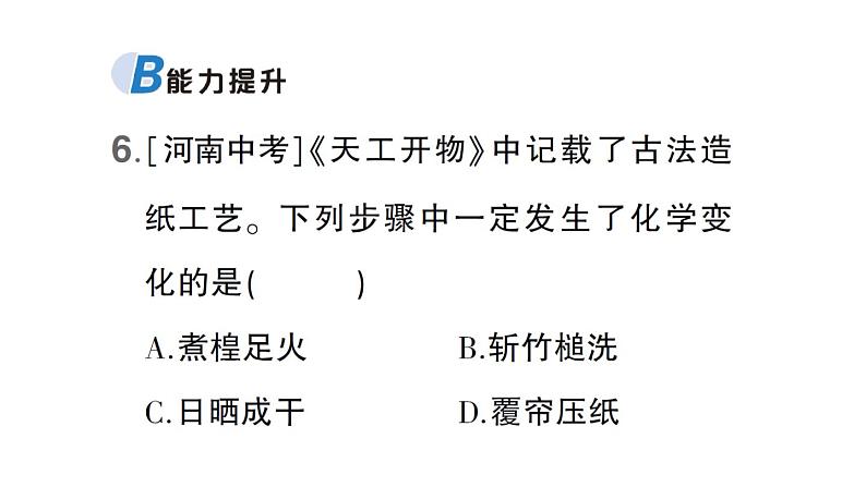 初中化学新科粤版九年级上册1.3 物质的变化作业课件（2024秋）07