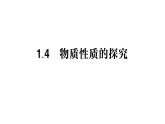 初中化學新科粵版九年級上冊1.4 物質性質的探究作業(yè)課件2024秋