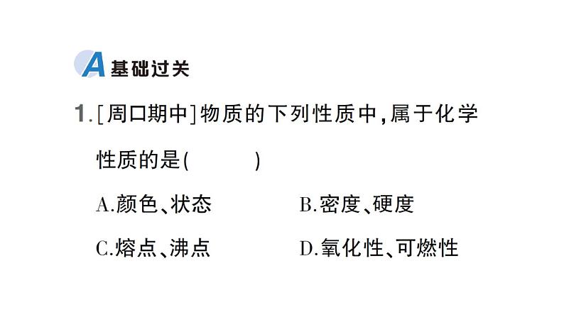 初中化学新科粤版九年级上册1.4 物质性质的探究作业课件（2024秋）第2页