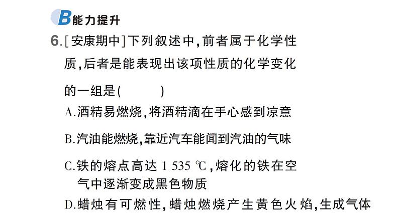 初中化学新科粤版九年级上册1.4 物质性质的探究作业课件（2024秋）第8页