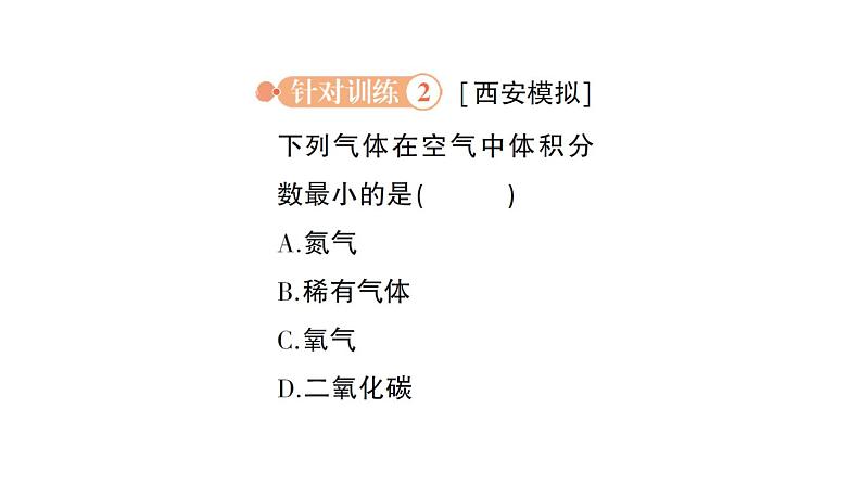 初中化学新科粤版九年级上册2.1 空气的成分作业课件2024秋第7页