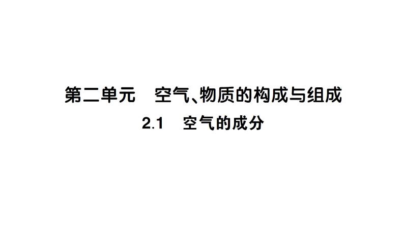 初中化学新科粤版九年级上册2.1 空气的成分作业课件（2024秋）第1页