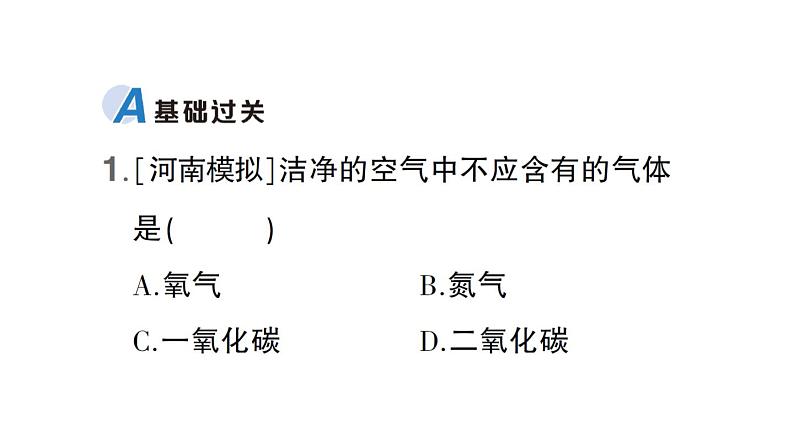 初中化学新科粤版九年级上册2.1 空气的成分作业课件（2024秋）第2页