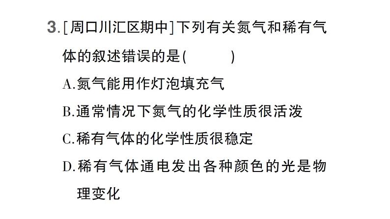 初中化学新科粤版九年级上册2.1 空气的成分作业课件（2024秋）第4页