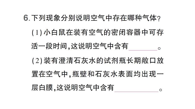 初中化学新科粤版九年级上册2.1 空气的成分作业课件（2024秋）第7页