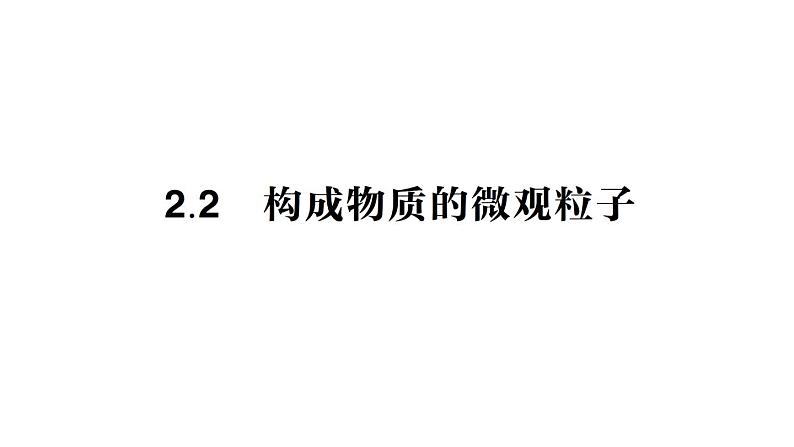 初中化学新科粤版九年级上册2.2 构成物质的微观粒子作业课件2024秋01