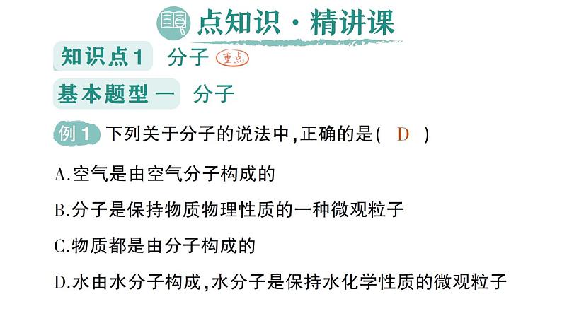 初中化学新科粤版九年级上册2.2 构成物质的微观粒子作业课件2024秋02