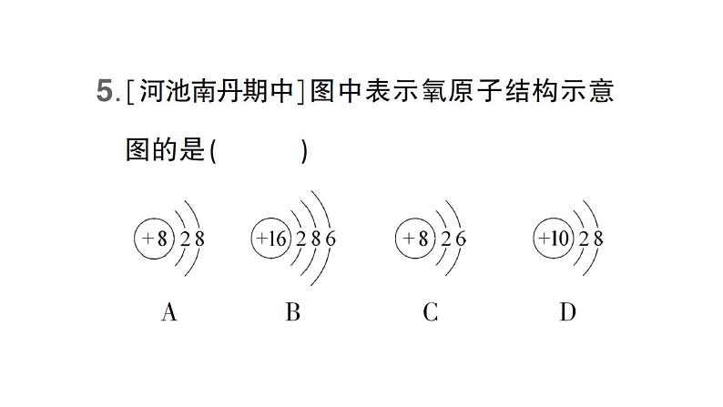 初中化学新科粤版九年级上册2.2 构成物质的微观粒子作业课件（2024秋）06