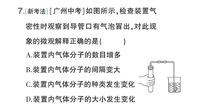 初中化学新科粤版九年级上册2.2 构成物质的微观粒子作业课件（2024秋）08