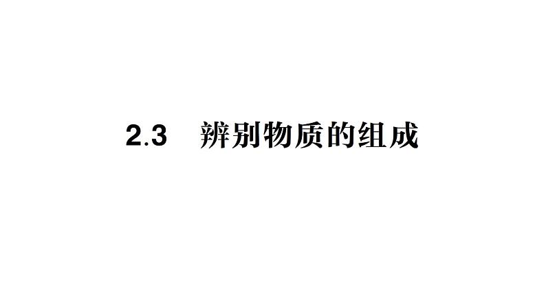 初中化学新科粤版九年级上册2.3 辨别物质的组成作业课件2024秋第1页