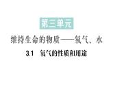 初中化學(xué)新科粵版九年級(jí)上冊(cè)3.1 氧氣的性質(zhì)和用途作業(yè)課件2024秋