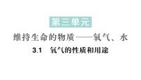 科粤版（2024）九年级上册（2024）3.1 氧气的性质和用途作业课件ppt