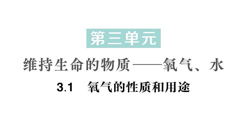 初中化学新科粤版九年级上册3.1 氧气的性质和用途作业课件2024秋第1页