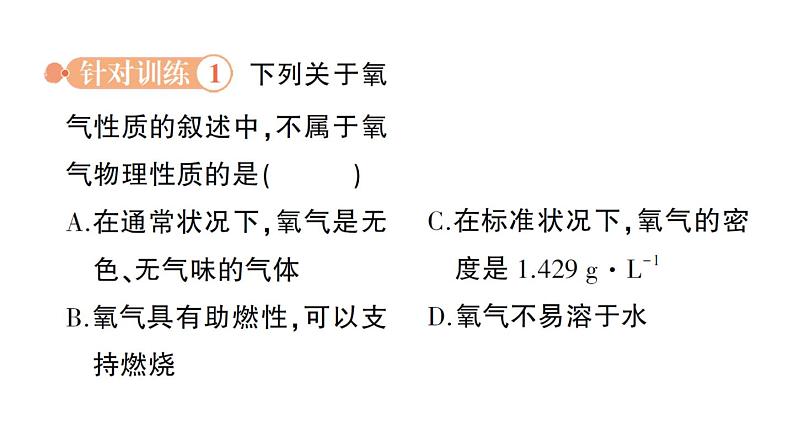 初中化学新科粤版九年级上册3.1 氧气的性质和用途作业课件2024秋第3页