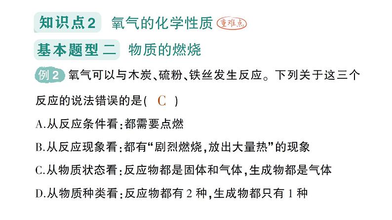 初中化学新科粤版九年级上册3.1 氧气的性质和用途作业课件2024秋第4页