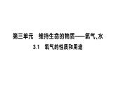 初中化學(xué)新科粵版九年級(jí)上冊(cè)3.1 氧氣的性質(zhì)和用途作業(yè)課件（2024秋）