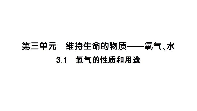 初中化学新科粤版九年级上册3.1 氧气的性质和用途作业课件（2024秋）第1页