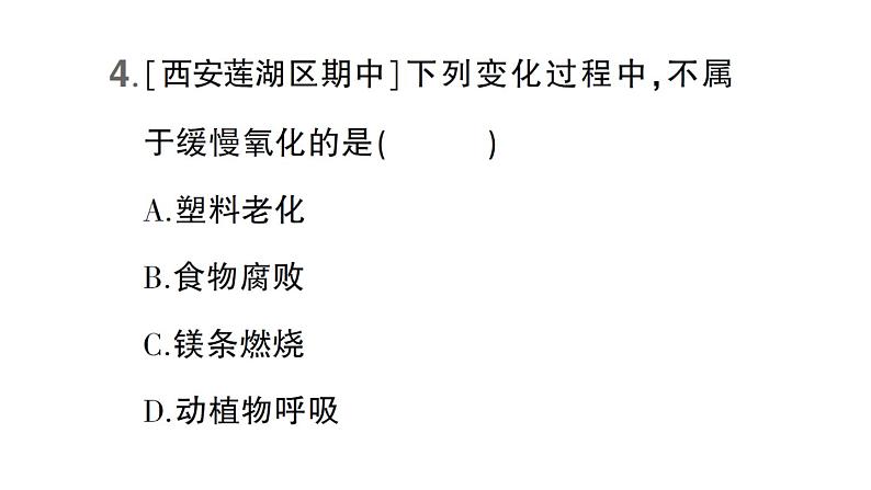 初中化学新科粤版九年级上册3.1 氧气的性质和用途作业课件（2024秋）第5页