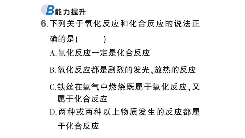 初中化学新科粤版九年级上册3.1 氧气的性质和用途作业课件（2024秋）第7页