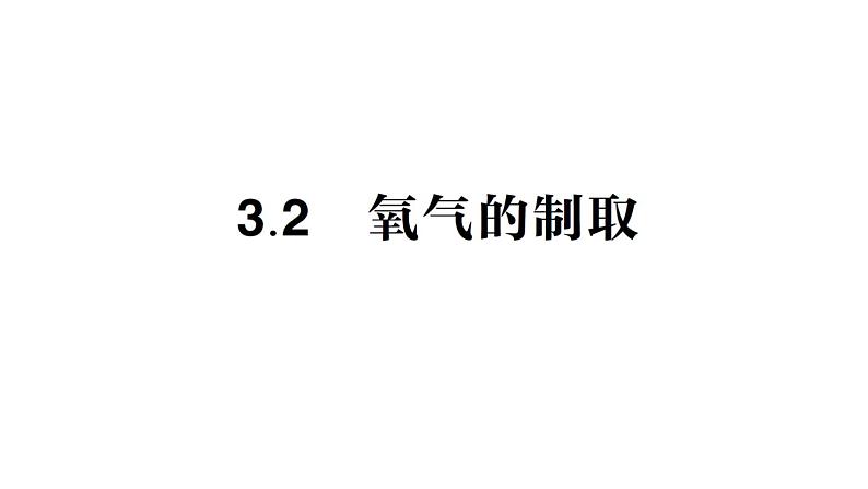 初中化学新科粤版九年级上册3.2 氧气的制取作业课件2024秋第1页