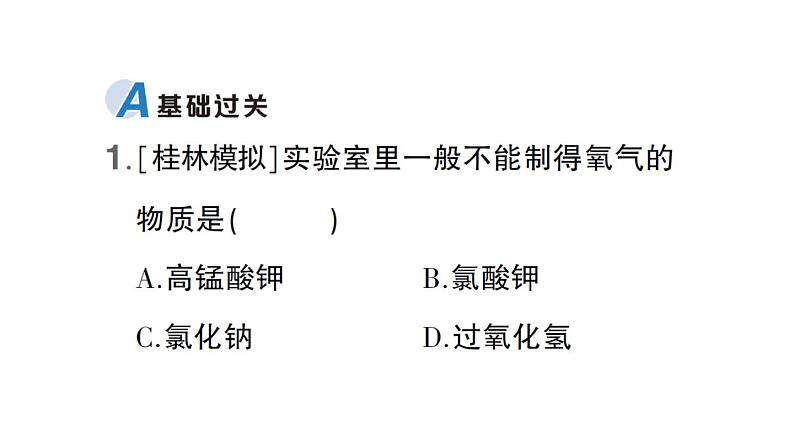 初中化学新科粤版九年级上册3.2 氧气的制取作业课件（2024秋）第2页