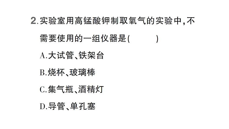 初中化学新科粤版九年级上册3.2 氧气的制取作业课件（2024秋）第3页