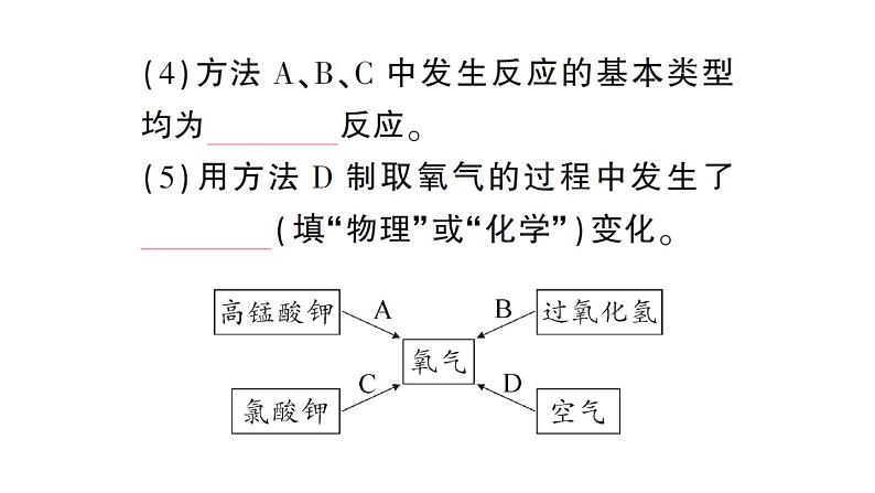 初中化学新科粤版九年级上册3.2 氧气的制取作业课件（2024秋）第8页