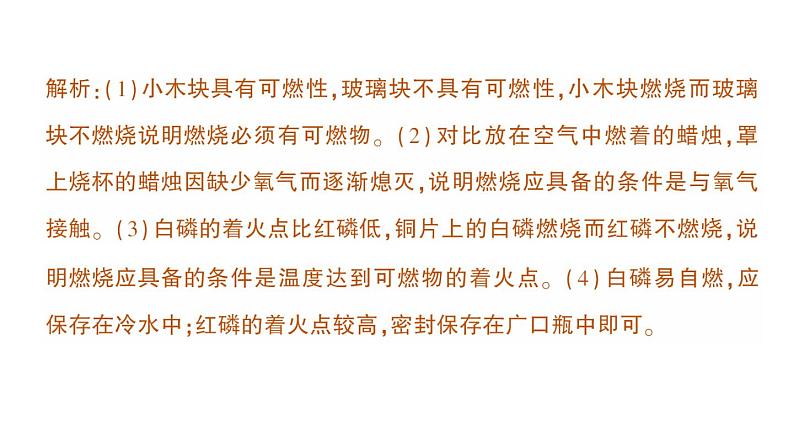 初中化学新科粤版九年级上册3.3 燃烧条件与灭火原理作业课件2024秋04