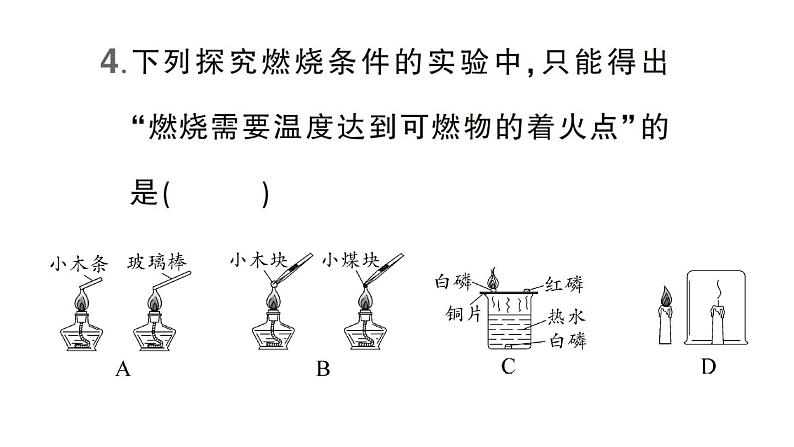 初中化学新科粤版九年级上册3.3 燃烧条件与灭火原理作业课件（2024秋）第5页