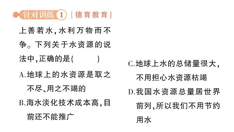 初中化学新科粤版九年级上册3.4 水资源作业课件2024秋05