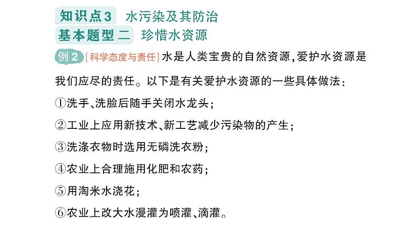 初中化学新科粤版九年级上册3.4 水资源作业课件2024秋06