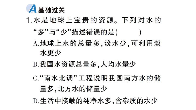 初中化学新科粤版九年级上册3.4 水资源作业课件（2024秋）02