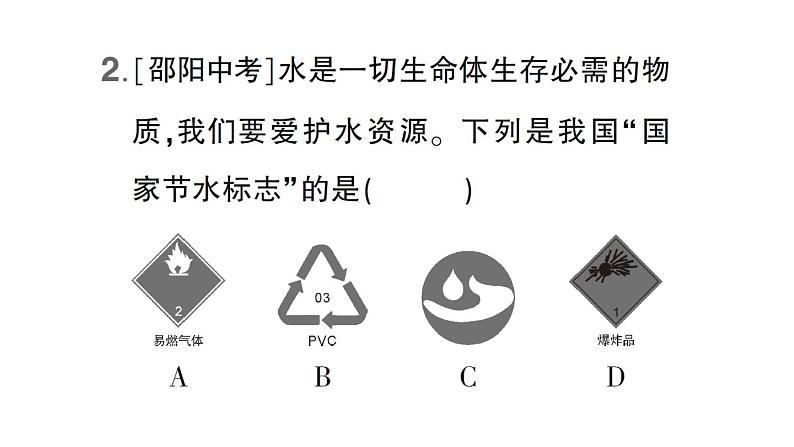 初中化学新科粤版九年级上册3.4 水资源作业课件（2024秋）03