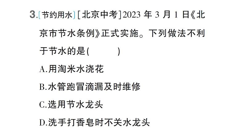 初中化学新科粤版九年级上册3.4 水资源作业课件（2024秋）04