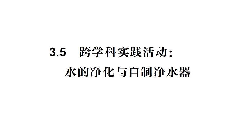 初中化学新科粤版九年级上册3.5 跨学科实践活动：水的净化与自制净水器作业课件2024秋01