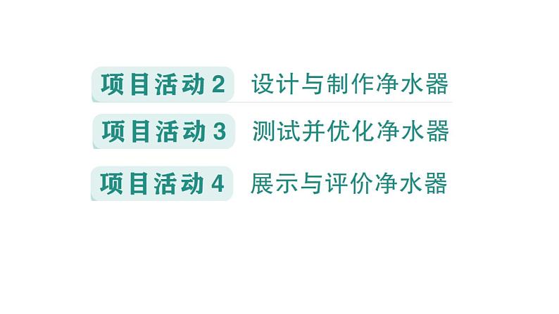 初中化学新科粤版九年级上册3.5 跨学科实践活动：水的净化与自制净水器作业课件2024秋07