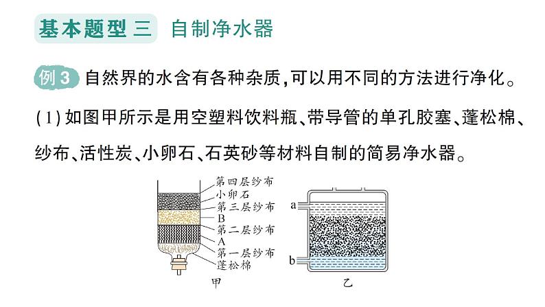 初中化学新科粤版九年级上册3.5 跨学科实践活动：水的净化与自制净水器作业课件2024秋08