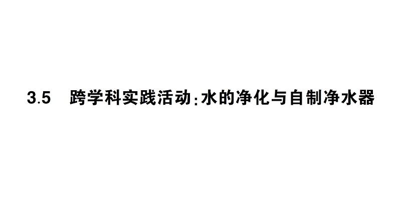 初中化学新科粤版九年级上册3.5 跨学科实践活动：水的净化与自制净水器作业课件（2024秋）第1页