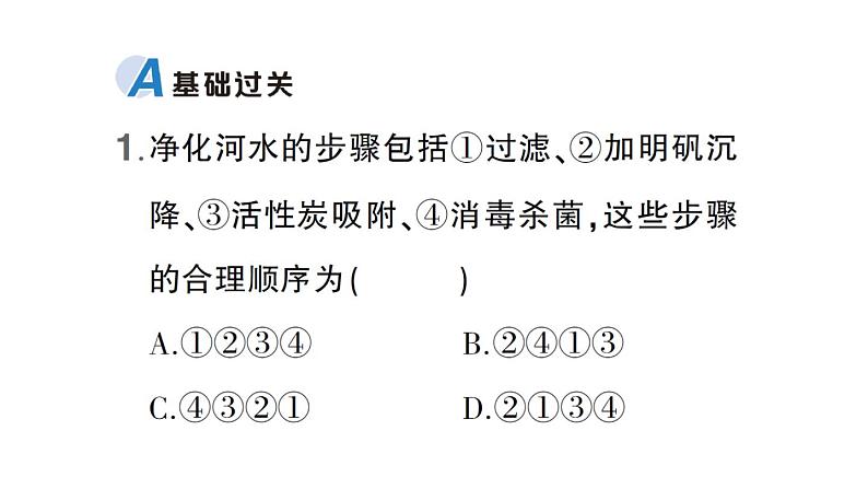 初中化学新科粤版九年级上册3.5 跨学科实践活动：水的净化与自制净水器作业课件（2024秋）第2页