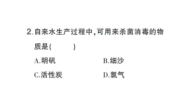 初中化学新科粤版九年级上册3.5 跨学科实践活动：水的净化与自制净水器作业课件（2024秋）第3页