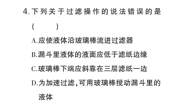 初中化学新科粤版九年级上册3.5 跨学科实践活动：水的净化与自制净水器作业课件（2024秋）第5页