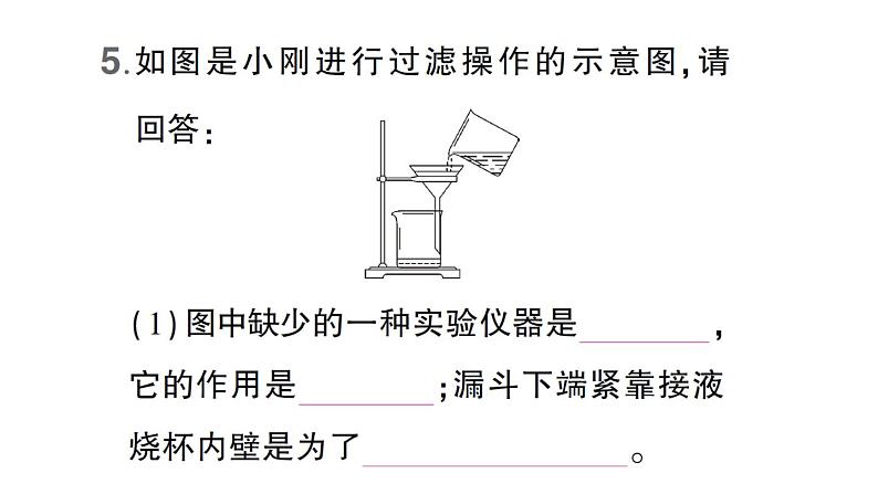 初中化学新科粤版九年级上册3.5 跨学科实践活动：水的净化与自制净水器作业课件（2024秋）第6页