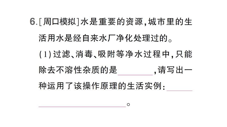 初中化学新科粤版九年级上册3.5 跨学科实践活动：水的净化与自制净水器作业课件（2024秋）第8页