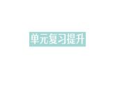 初中化學(xué)新科粵版九年級(jí)上冊(cè)第四單元 化學(xué)式與化學(xué)方程式復(fù)習(xí)提升作業(yè)課件2024秋