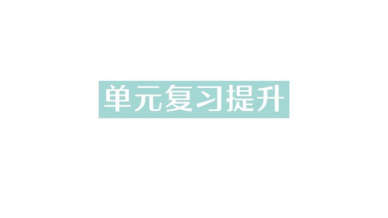 初中化学新科粤版九年级上册第四单元 化学式与化学方程式复习提升作业课件2024秋第1页