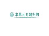 初中化學(xué)新科粵版九年級(jí)上冊(cè)第四單元 化學(xué)式與化學(xué)方程式復(fù)習(xí)提升作業(yè)課件2024秋