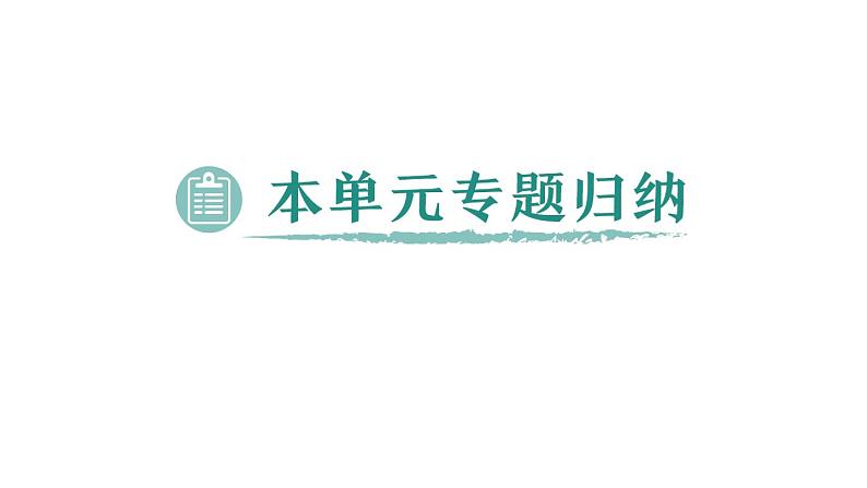 初中化学新科粤版九年级上册第四单元 化学式与化学方程式复习提升作业课件2024秋第5页